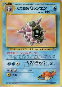 Misty's Cloyster 「HANADA_CITY_GYM_DECK No. 017」「JP」